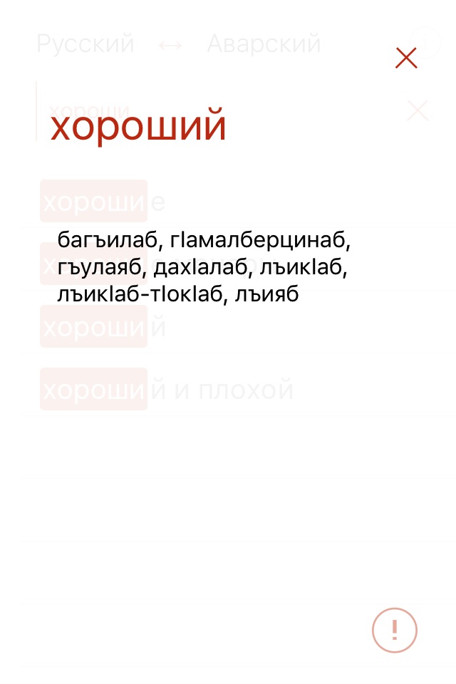 Аварский словарь screenshot 4