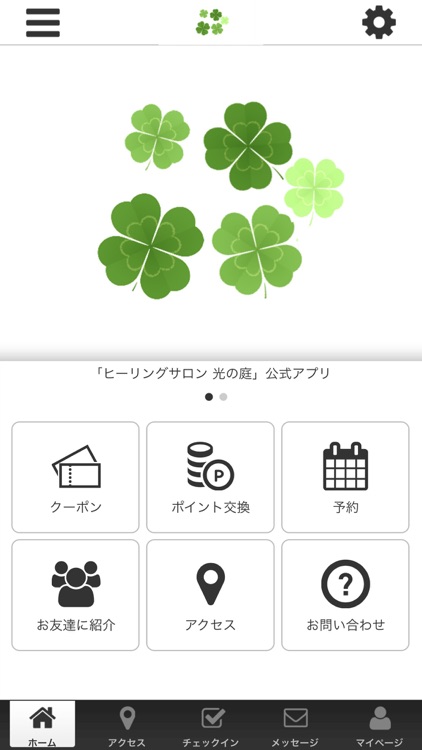 ヒーリングサロン　光の庭 公式アプリ