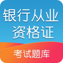 银行从业资格考试2017最新版