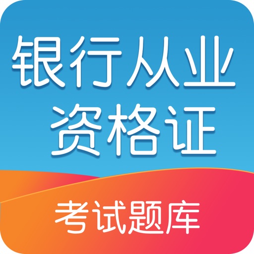 银行从业资格考试2017最新版