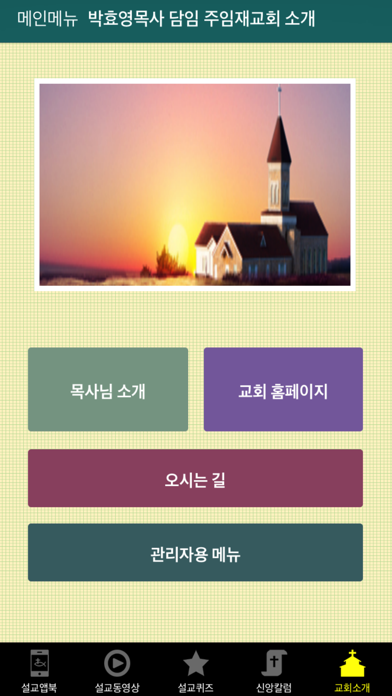 박효영목사 설교앱 screenshot 4