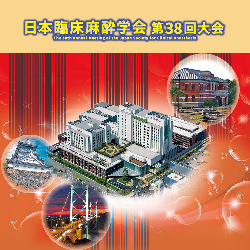 日本臨床麻酔学会第38回大会 Iphoneアプリ Applion