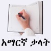 Amharic Words