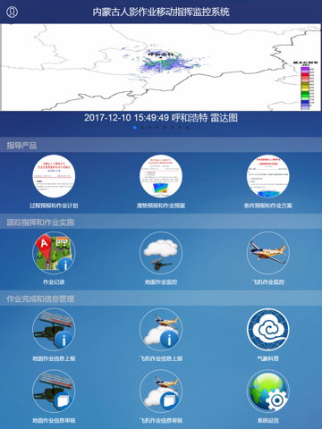 内蒙古人工影响天气作业移动指挥监控系统－客户端 screenshot 3