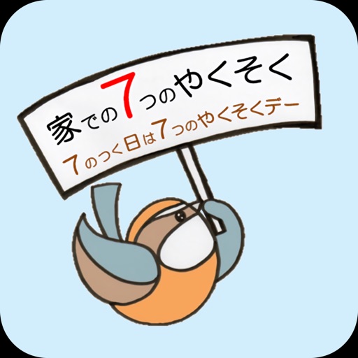 子どものe-習慣　”家での7つのやうそく+”