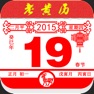 Get 老黄历经典版 for iOS, iPhone, iPad Aso Report