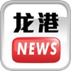 龙港新闻