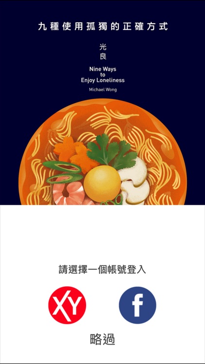 光良 《九種使用孤獨的正確方式》- 體驗版