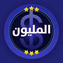 المليون - النسخة الحديثة 2018