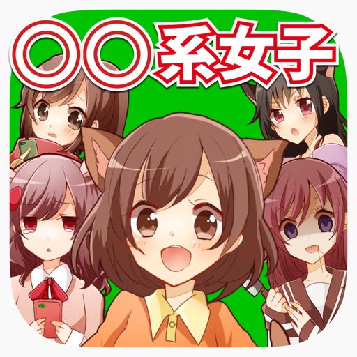 無料ゲーム 系女子にモテすぎてしょうがない件 By Access Inc