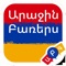First 50 Words Armenian is toddler-tested and approved, with a user-interface designed specifically for the littlest of fingers