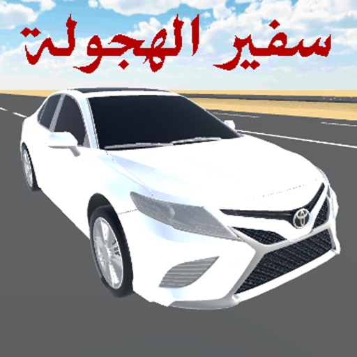 سفير الهجولة