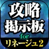 リネレボ 攻略掲示板 for リネージュ2 レボリューション