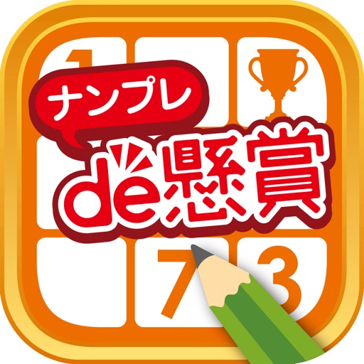 ナンプレde懸賞 - 脳トレ&懸賞!数独パズル2000問以上