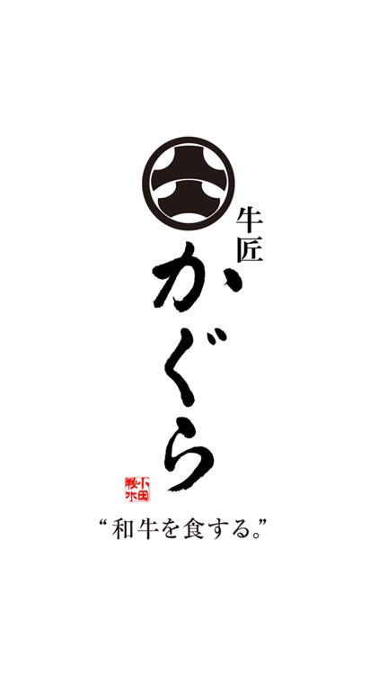 FLAVOR Plazaが運営する『牛匠 かぐら』公式アプリ