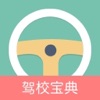 驾校宝典-驾照一点通 驾考宝典