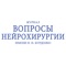 Журнал публикует оригинальные научные статьи по актуальным проблемам нейрохирургии и смежных специальностей, описания клинических случаев, технологий, рекомендации для врачей, исторические, дискуссионные работы, обзоры