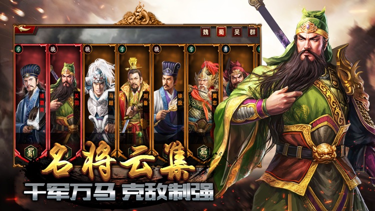 三国霸业-经典三国策略卡牌游戏 screenshot-4
