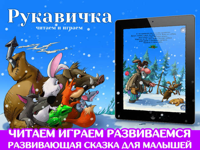 Рукавичка. Развивающая сказка