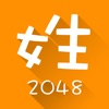 2048 百家姓版 - 寓教于乐更适合国人的 2048