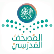 المصحف المدرسي