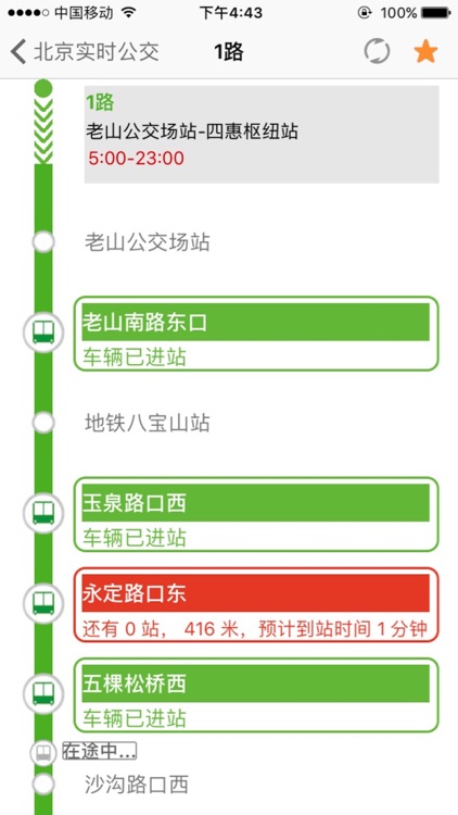 北京实时公交-最准确的实时公交查询 screenshot-1