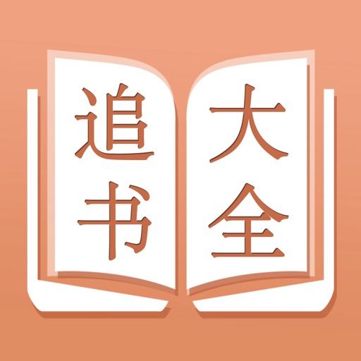 追书大全-看小说大全的电子书阅读神器
