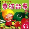 童话故事大全(有声)-宝妈精选童话故事软件