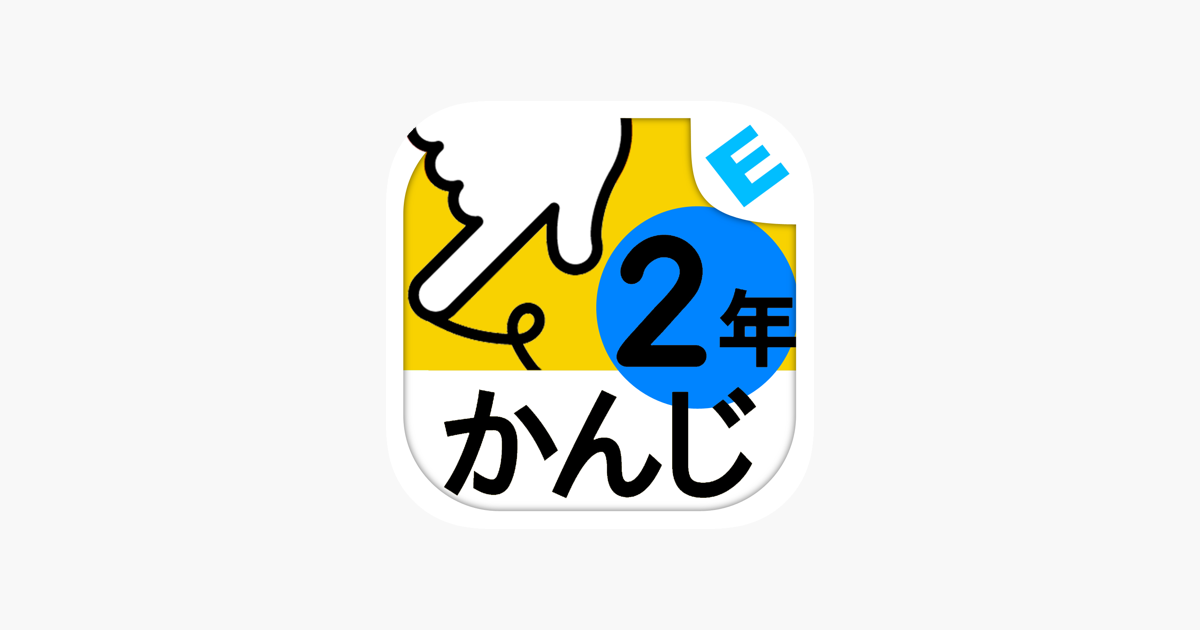 小学２年生かんじ ゆびドリル 書き順判定対応漢字学習アプリ On The App Store