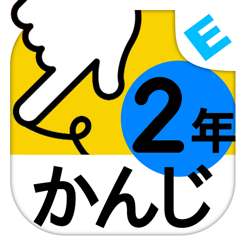 小学２年生かんじ ゆびドリル 書き順判定対応漢字学習アプリ Na App Store