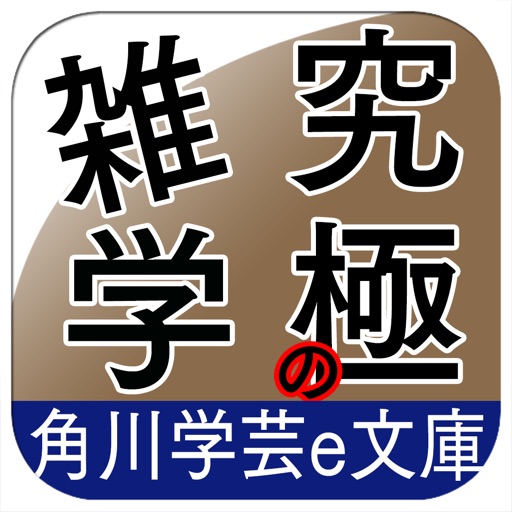 話を盛りあげる究極の雑学