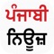 Punjabi News is punjabi news application which provides news in punjabi