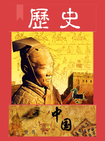 Скриншот из 中国历史常识故事 -品味传统文化