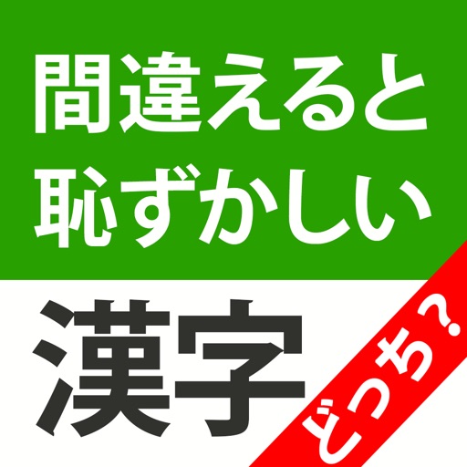 間違えると恥ずかしい漢字クイズ どっち？