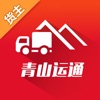 青山运通货主端
