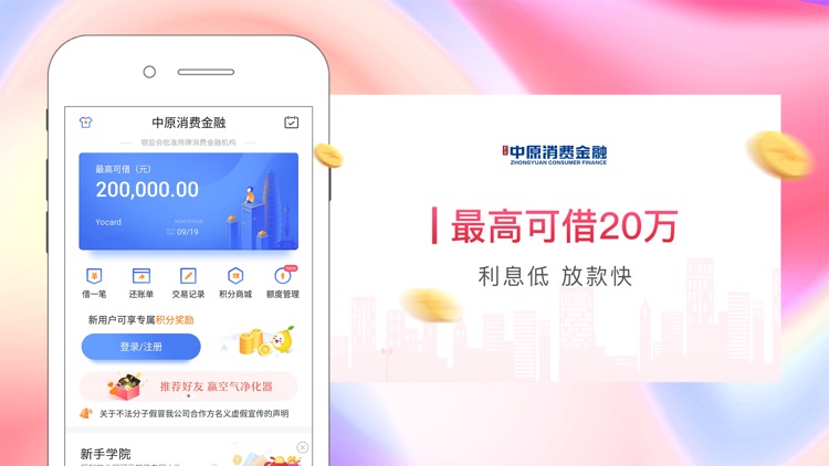 中原消费金融 - 信用借钱消费贷款平台