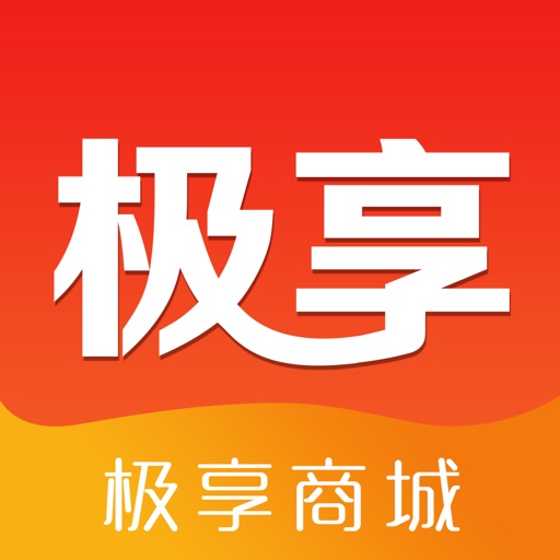 极享商城-享生活