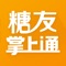 【糖友掌上通APP】是一款集血糖检测、血糖数据记录及趋势分析、糖尿病并发症测评、自我控糖方案智能推荐、医生视频咨询、控糖教练监测引导、控糖计划制定、慢病知识学习、等功能于一体的综合糖尿病管理系统。