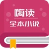 嗨读全本小说—txt小说阅读器