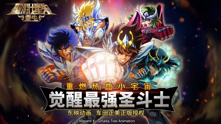 圣斗士星矢:重生 screenshot-0