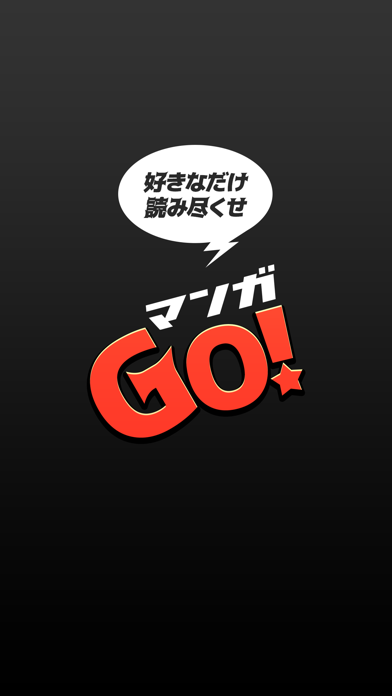 マンガGO！-人気漫画が全巻読み放題の漫画... screenshot1