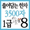 쓸어담는한자1급 3500자 8권