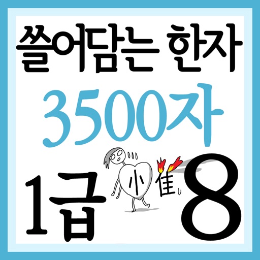 쓸어담는한자1급 3500자 8권