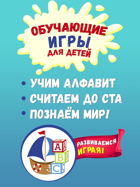Обучающие Игры для Детей на iPad