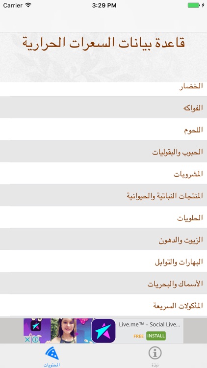 قاعدة بيانات السعرات المتكاملة