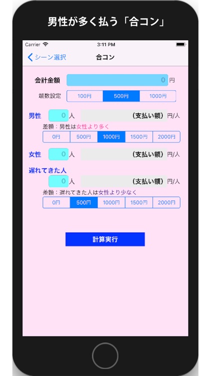 格差割勘 screenshot-4