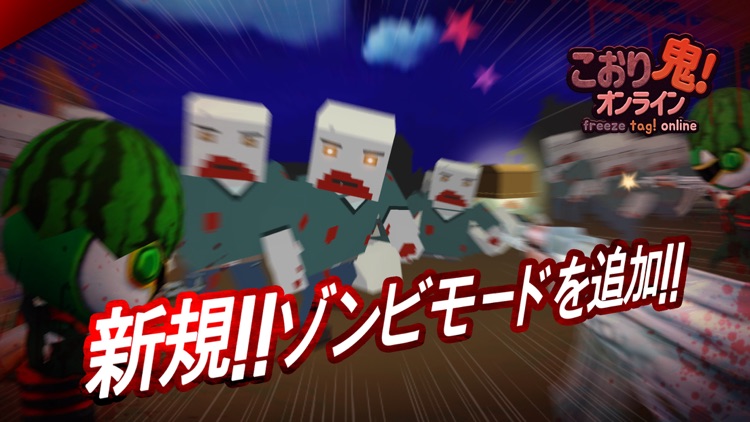 こおり鬼 Online!