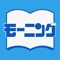 このアプリは、講談社の週刊漫画誌「モーニング」の公式アプリです。