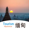 缅甸旅游－境外游精选贴