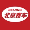 北京赛车--专家推荐官方版